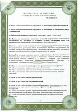 Приложение к свидетельство о допуске к проектным работа Шебекино СРО в проектировании